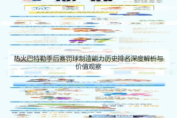 热火巴特勒季后赛罚球制造能力历史排名深度解析与价值观察