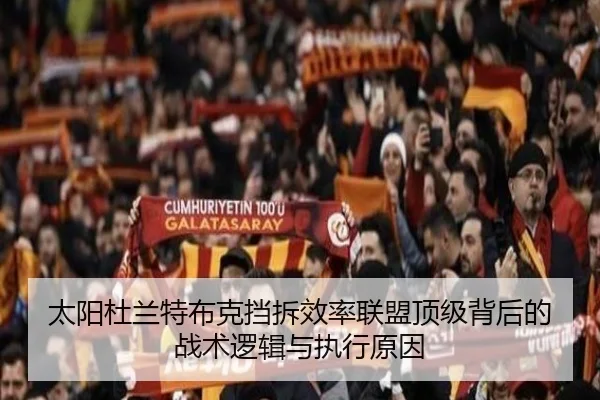 太阳杜兰特布克挡拆效率联盟顶级背后的战术逻辑与执行原因