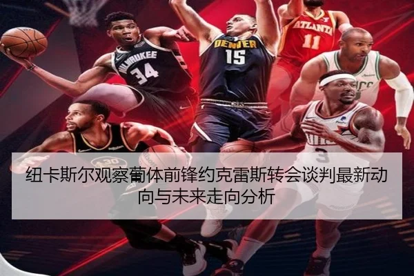 纽卡斯尔观察葡体前锋约克雷斯转会谈判最新动向与未来走向分析